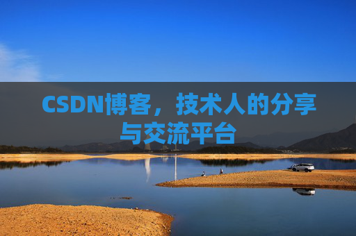 CSDN博客，技术人的分享与交流平台